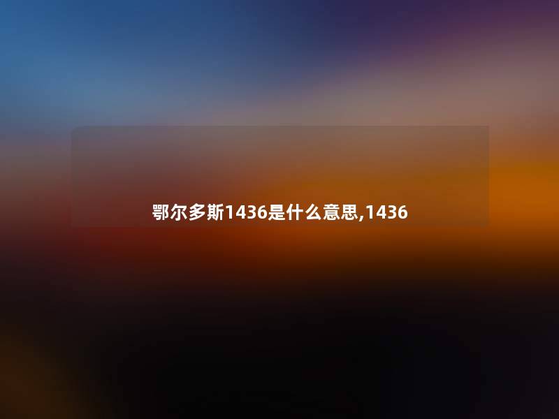 鄂尔多斯1436是什么意思,1436