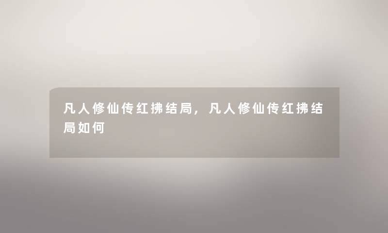 凡人修仙传红拂结局,凡人修仙传红拂结局如何