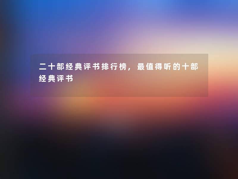 二十部经典评书整理榜,值得听的十部经典评书