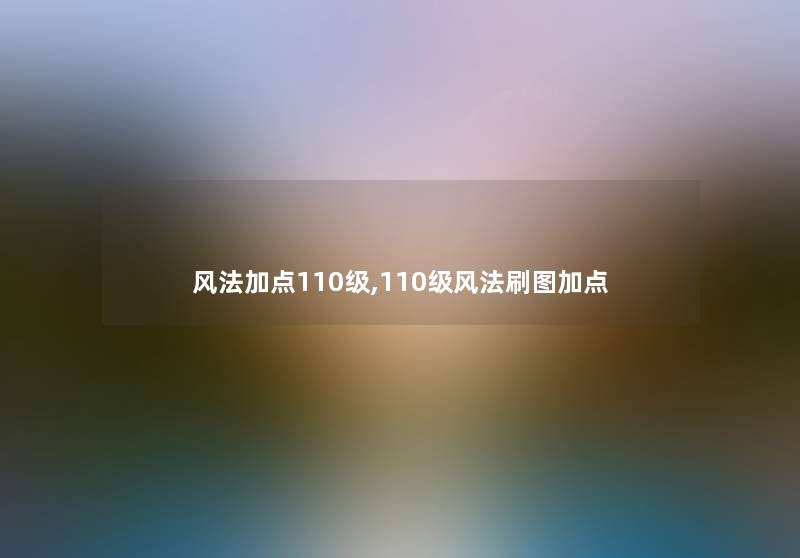 风法加点110级,110级风法刷图加点