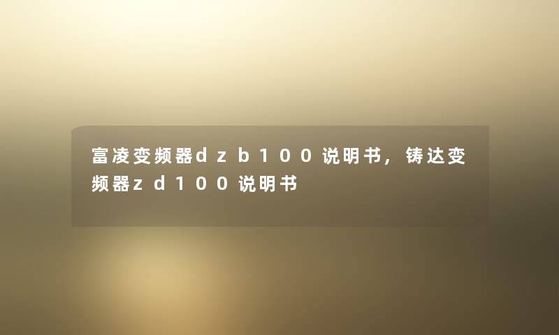 富凌变频器dzb100说明书,铸达变频器zd100说明书