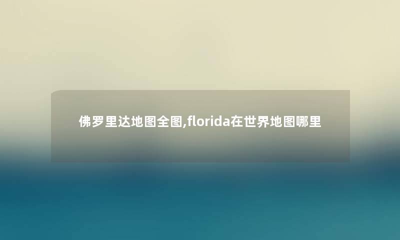 佛罗里达地图全图,florida在世界地图哪里