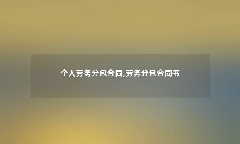 个人劳务分包合同,劳务分包合同书