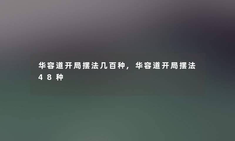 华容道开局摆法几百种,华容道开局摆法48种