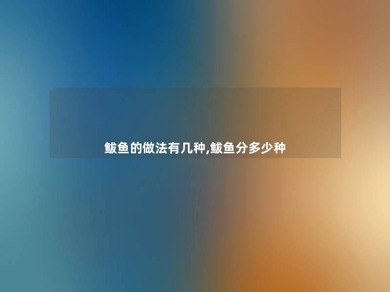 鲅鱼的做法有几种,鲅鱼分多少种