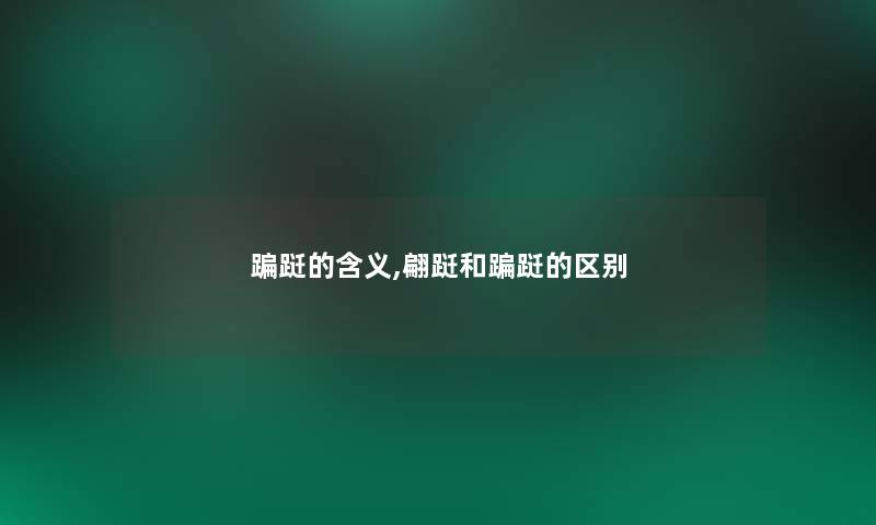 蹁跹的含义,翩跹和蹁跹的区别