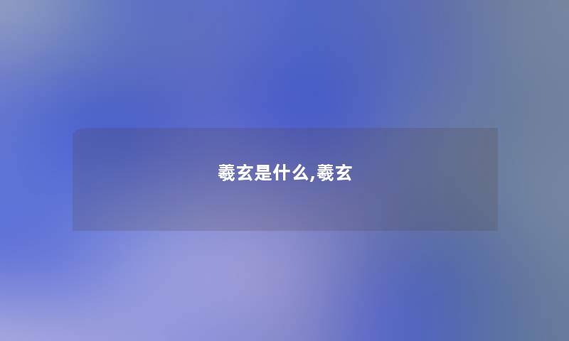 羲玄是什么,羲玄